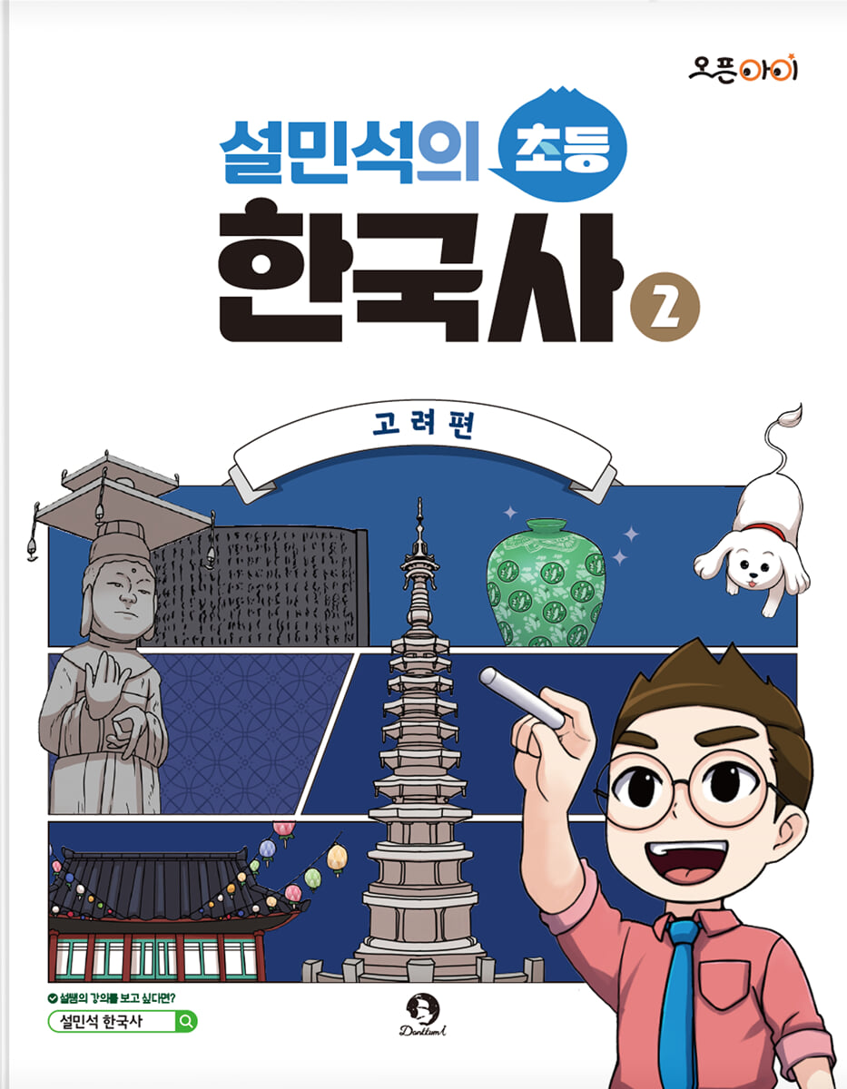 설민석의 초등 한국사 2
