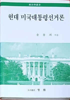 현대 미국대통령선거론 -윤용희/2003 /414쪽 /청림