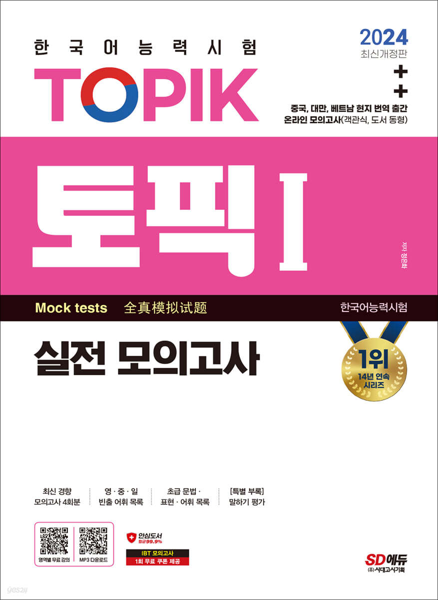 2024 한국어능력시험 TOPIK Ⅰ(토픽 Ⅰ) 실전 모의고사