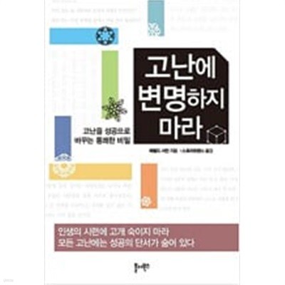 고난에 변명하지 마라 - 고난을 성공으로 바꾸는 통쾌한 비밀 