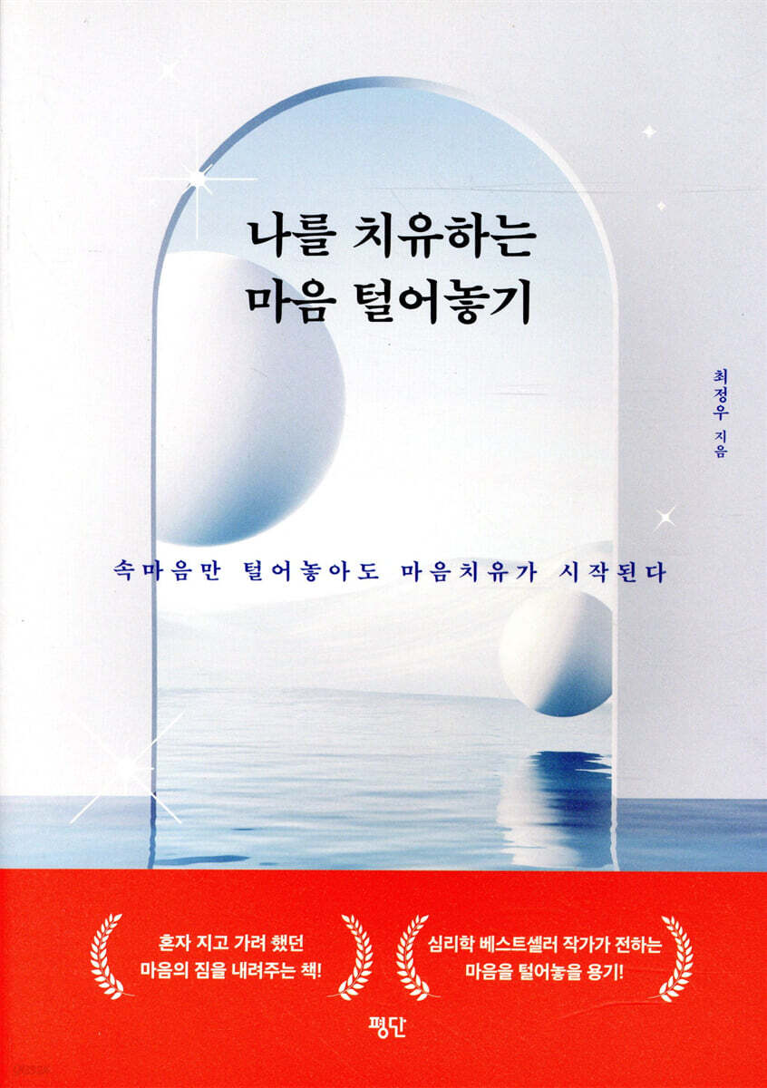 나를 치유하는 마음 털어놓기