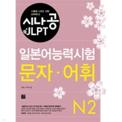 시나공 JLPT 일본어능력시험 N2 문자 어휘