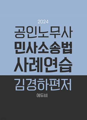 2024 노무사 민사소송법 사례연습