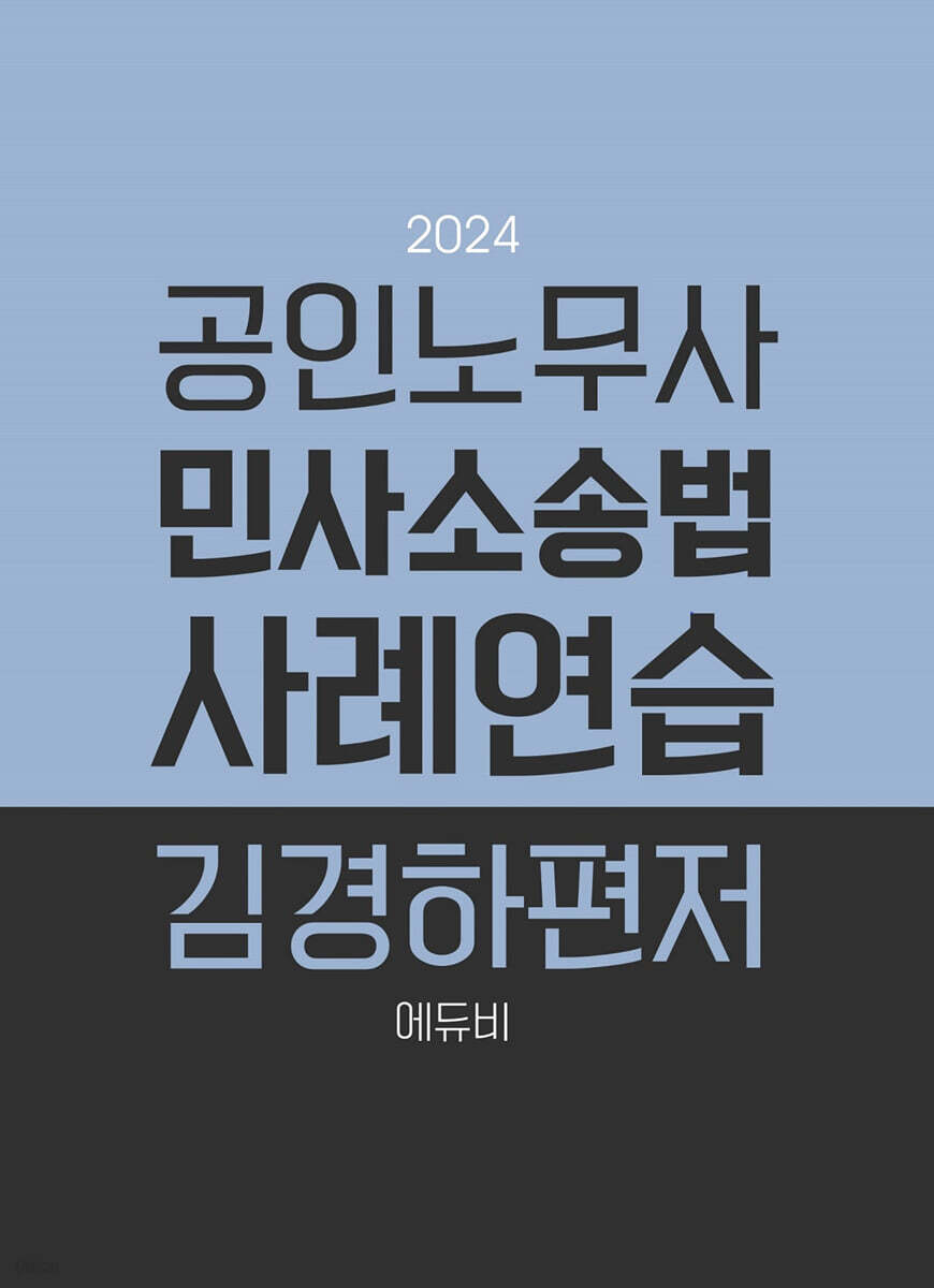 2024 노무사 민사소송법 사례연습