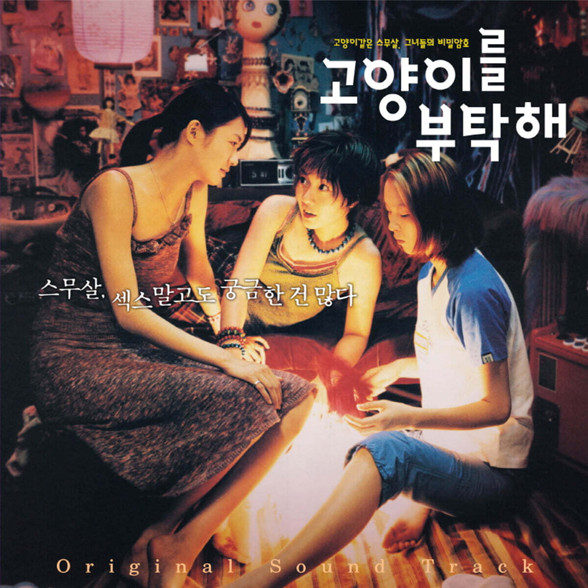고양이를 부탁해 영화음악 [화이트 컬러 LP]
