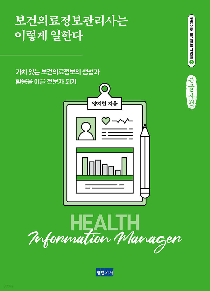 보건의료정보관리사는 이렇게 일한다 (큰글자책)