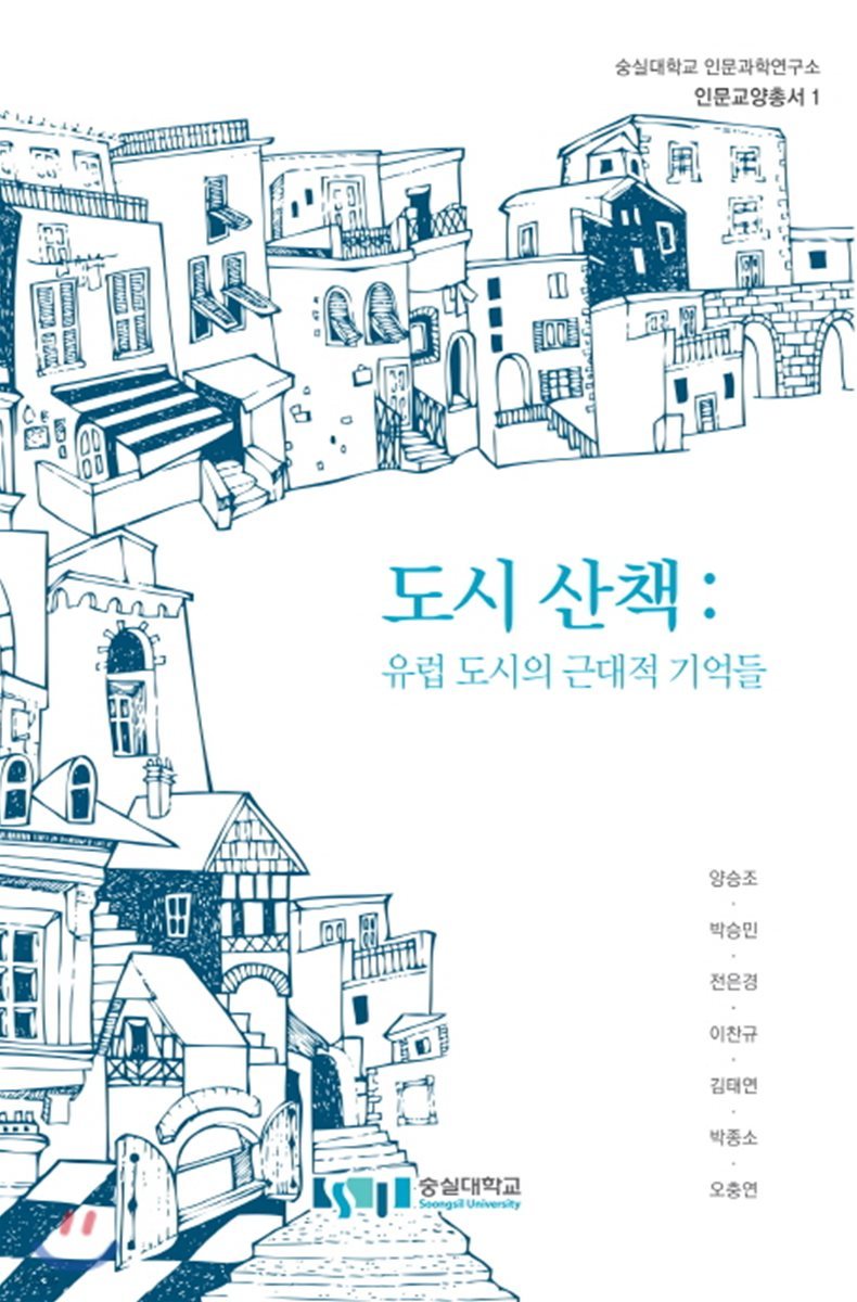 도시 산책: 유럽 도시의 근대적 기억들