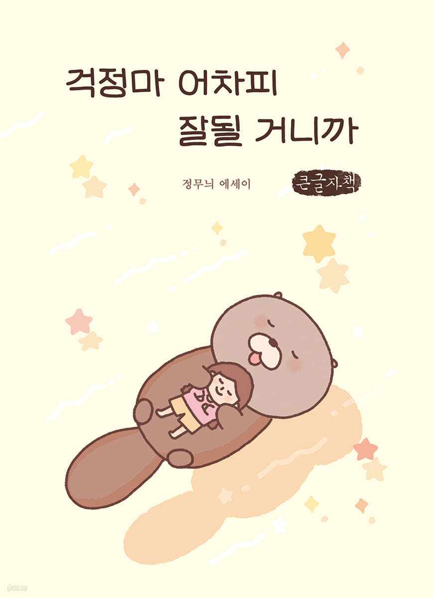 걱정마 어차피 잘될 거니까 (큰글자책)