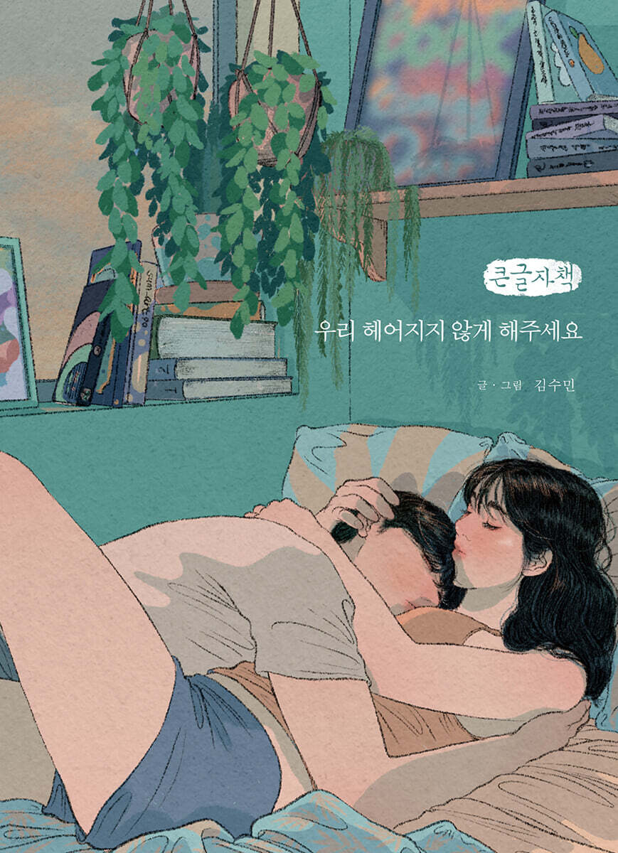 우리 헤어지지 않게 해주세요 (큰글자책)
