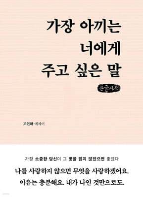 가장 아끼는 너에게 주고 싶은 말 (큰글자책)