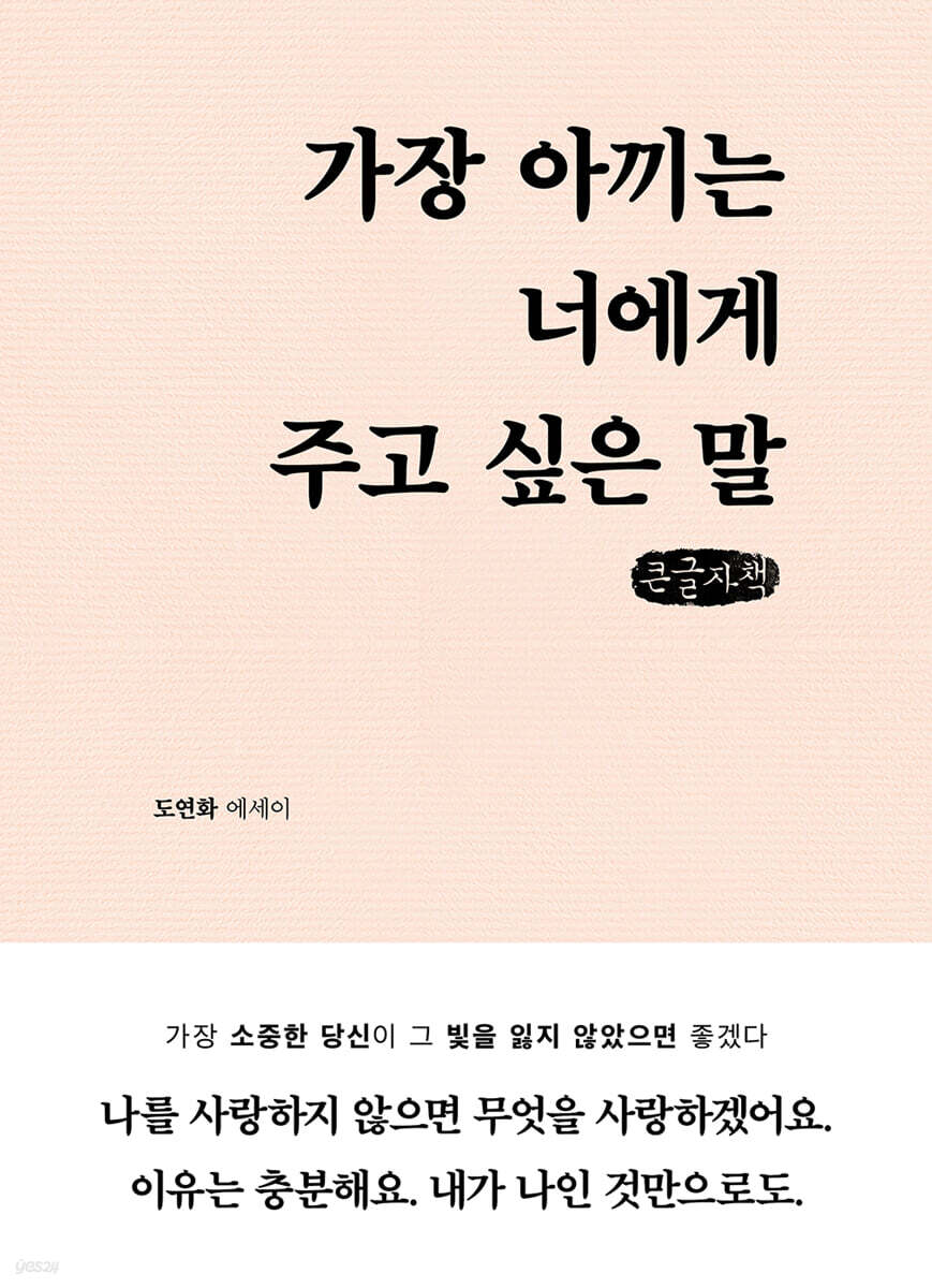 가장 아끼는 너에게 주고 싶은 말 (큰글자책)
