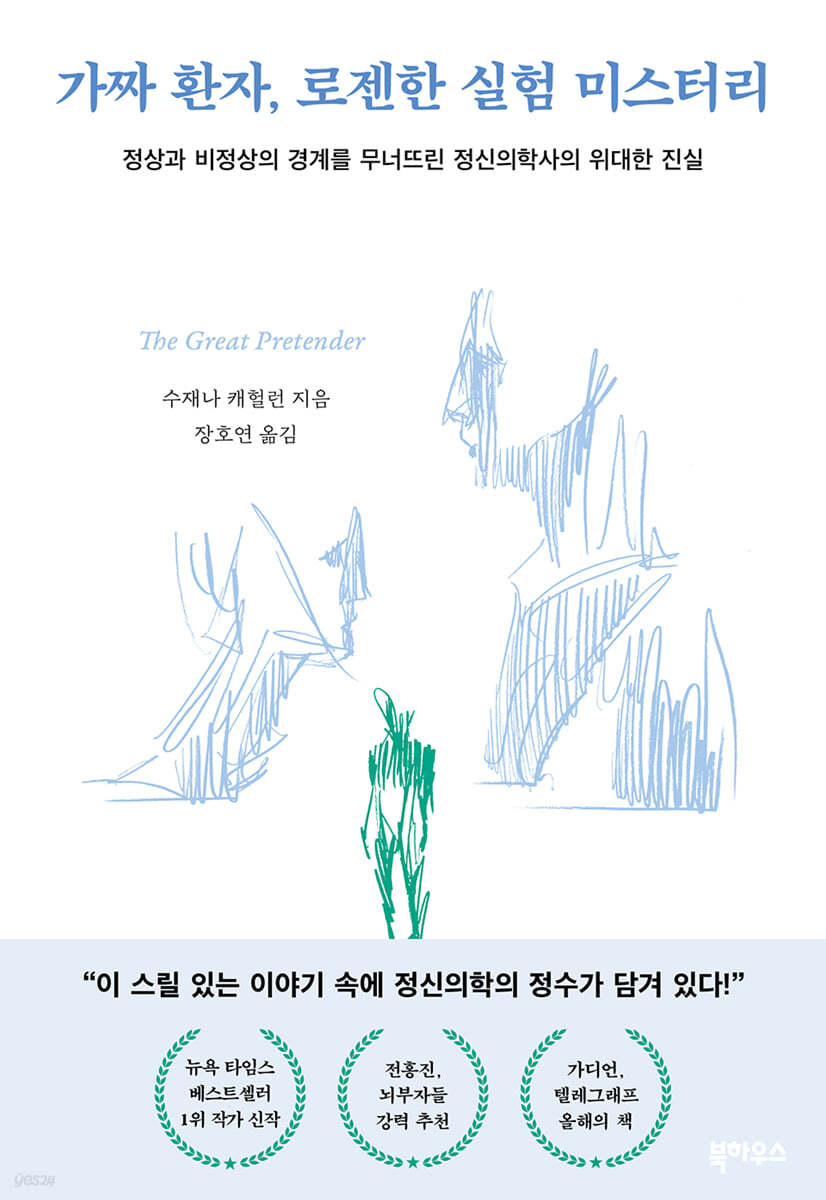 가짜 환자, 로젠한 실험 미스터리