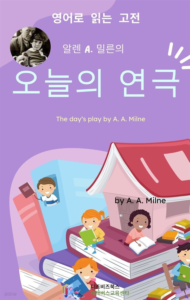 알렌 A. 밀른의 오늘의 연극