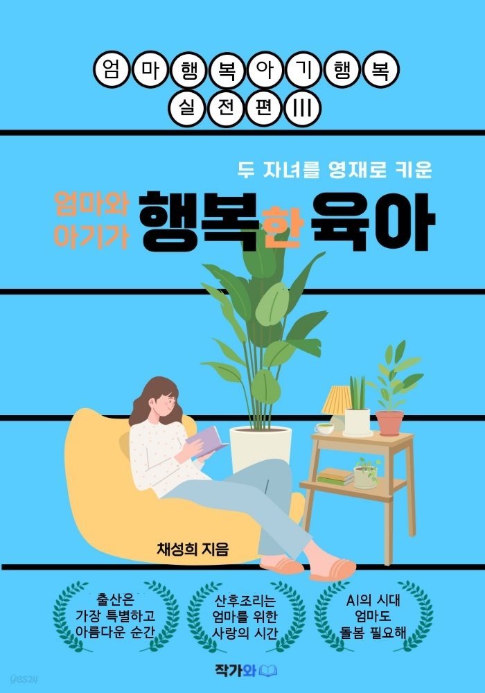 엄마와 아기가 행복한 육아