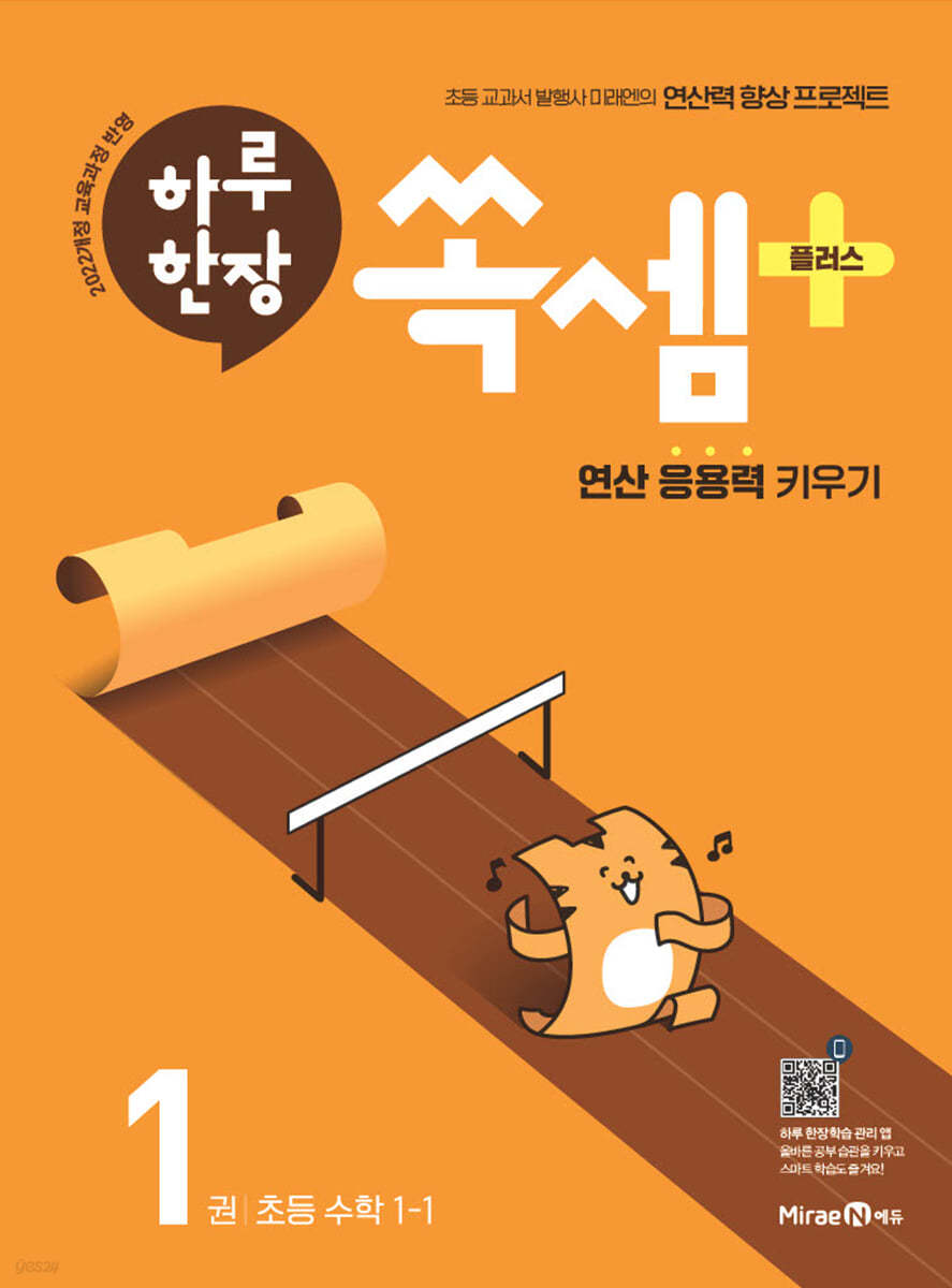 하루 한장 쏙셈 플러스 1 초등 수학 1-1 (2026년용)