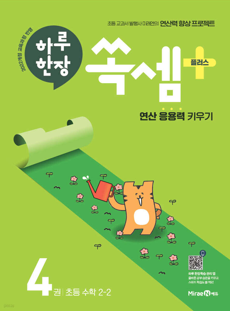 하루 한장 쏙셈 플러스 4 초등 수학 2-2 (2026년용)