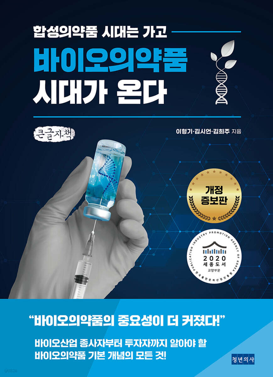 바이오의약품 시대가 온다 (큰글자책)