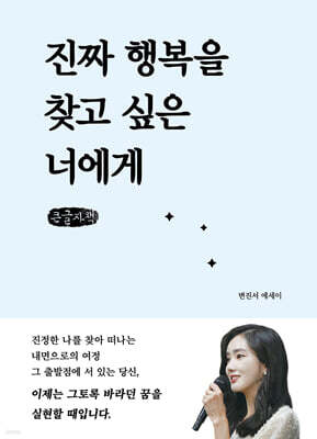 진짜 행복을 찾고 싶은 너에게 (큰글자책)