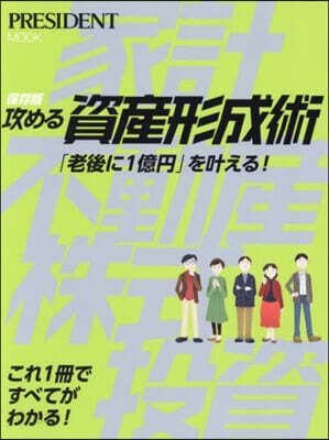 攻める資産形成術 保存版