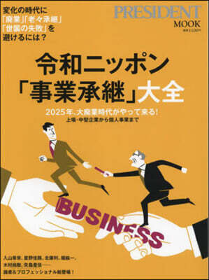 令和ニッポン「事業承繼」大全