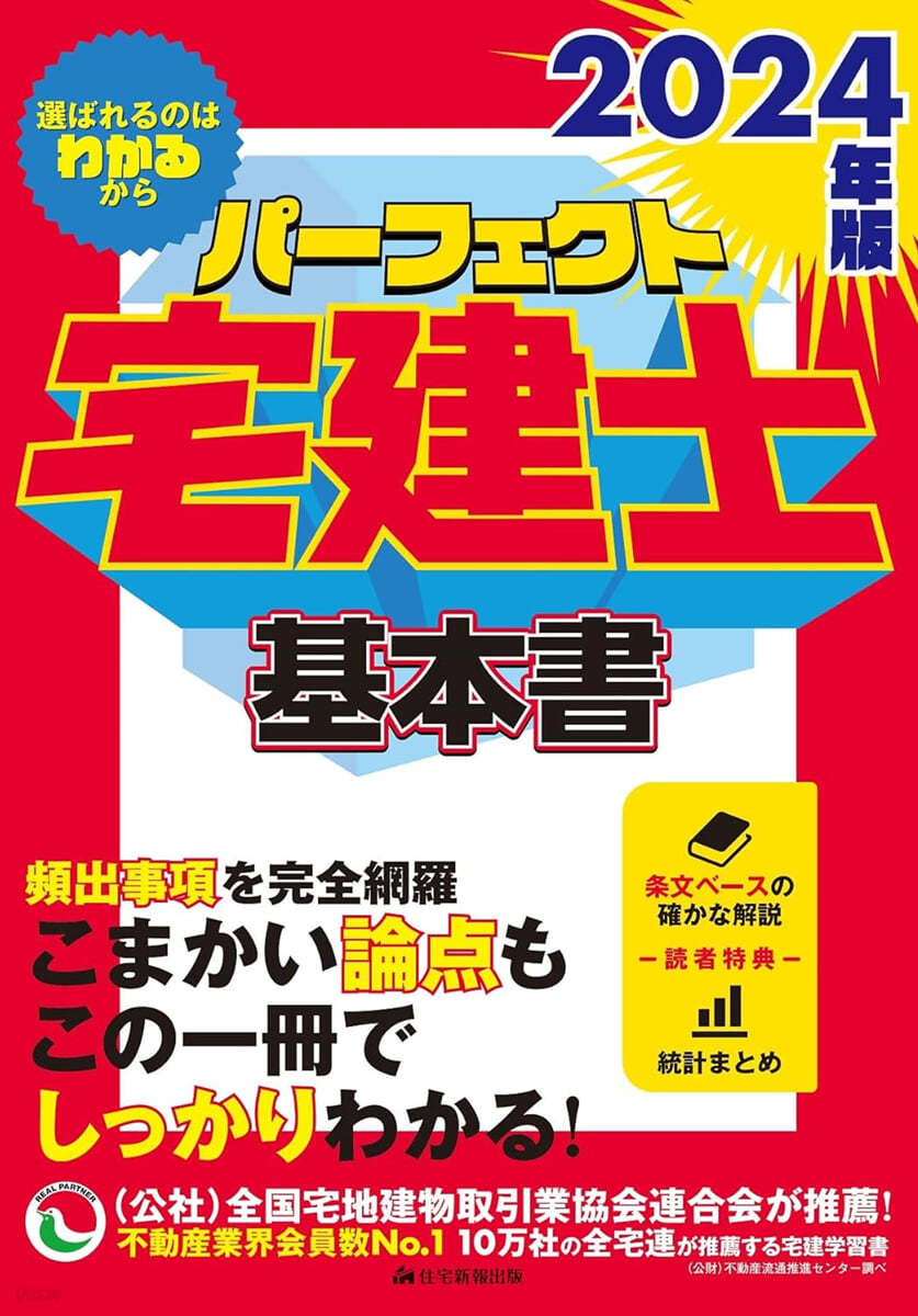 パ-フェクト宅建士基本書 2024年版　 