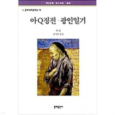 아Q정전.광인일기 (문예 세계문학선 15) (2012 3판)