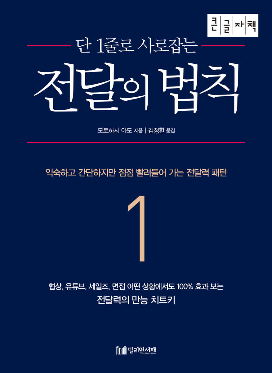 단 1줄로 사로잡는 전달의 법칙 (큰글자책)