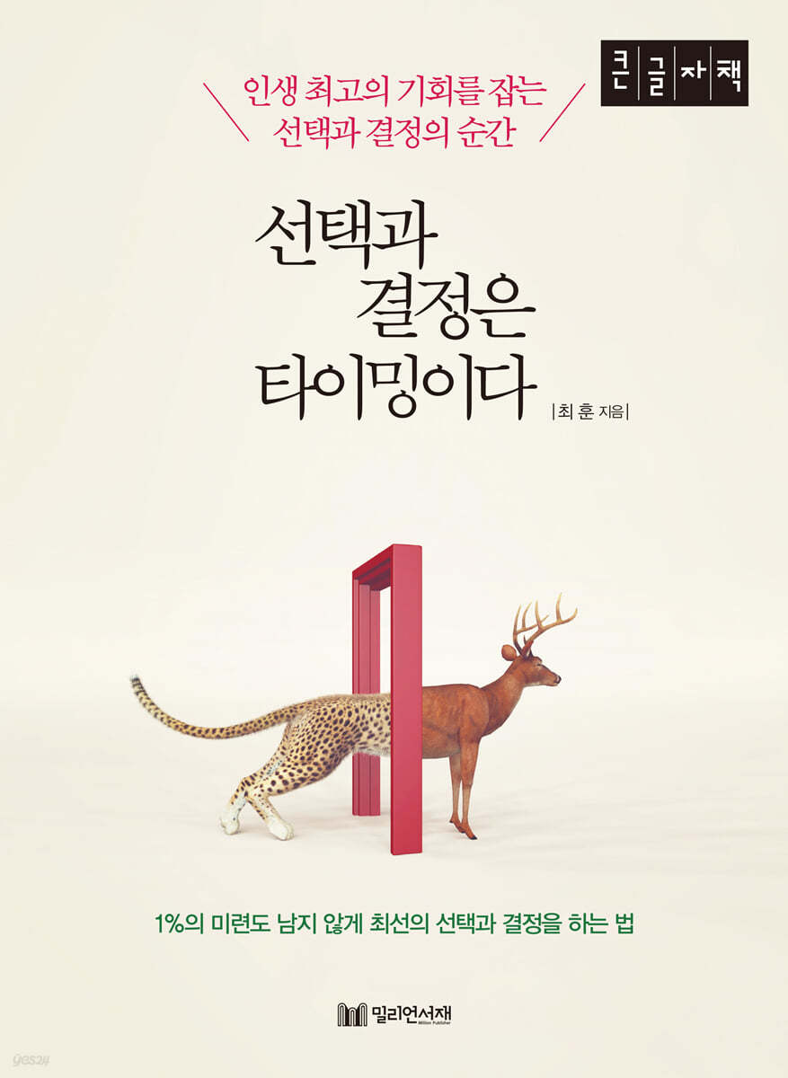 선택과 결정은 타이밍이다 (큰글자책)