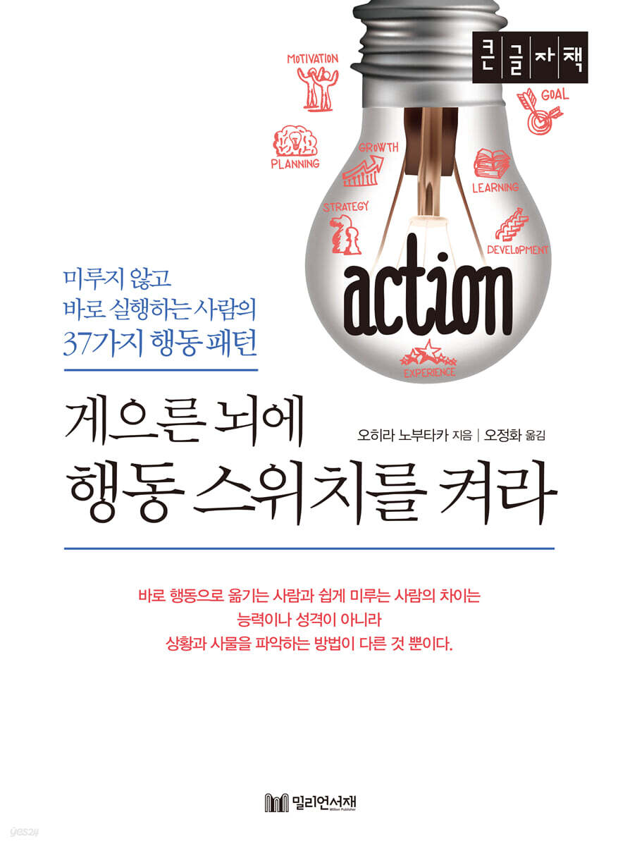 게으른 뇌에 행동 스위치를 켜라 (큰글자책)