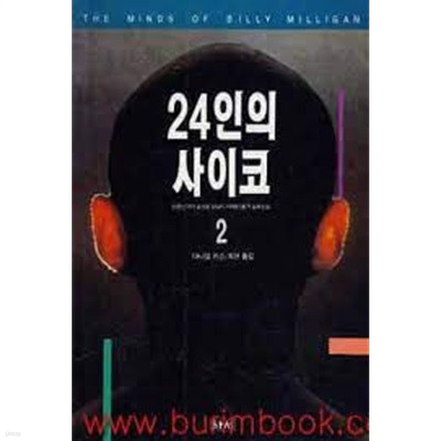 24인의 사이코 2: 다중인격의 실상을 낱낱이 파헤친 충격 실화소설