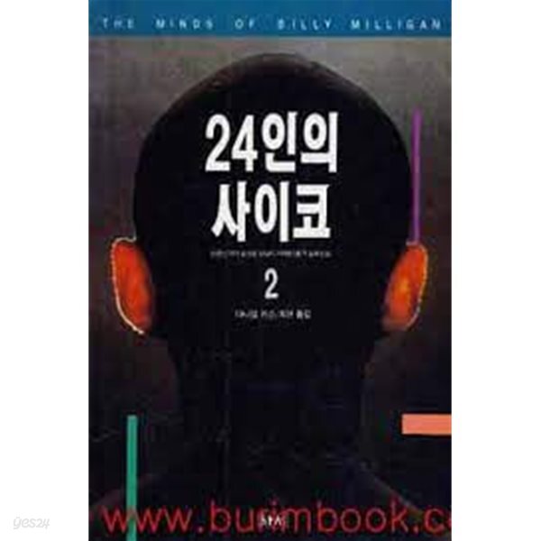 [중고샵] 24인의 사이코 2: 다중인격의 실상을 낱낱이 파헤친 충격 실화소설 - 예스24 [중고샵]24인의 사이코 2: 다중인격의 실상을 낱낱이... 