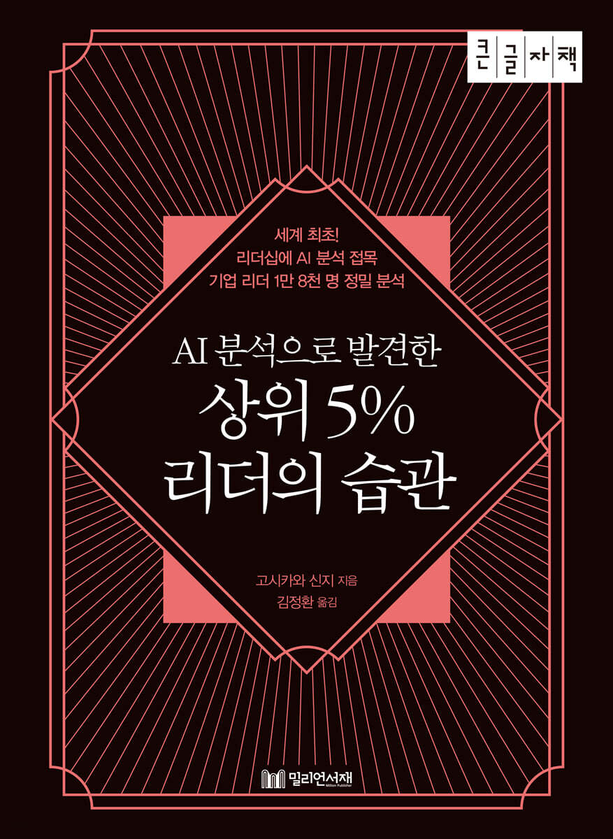 AI 분석으로 발견한 상위 5% 리더의 습관 (큰글자책)