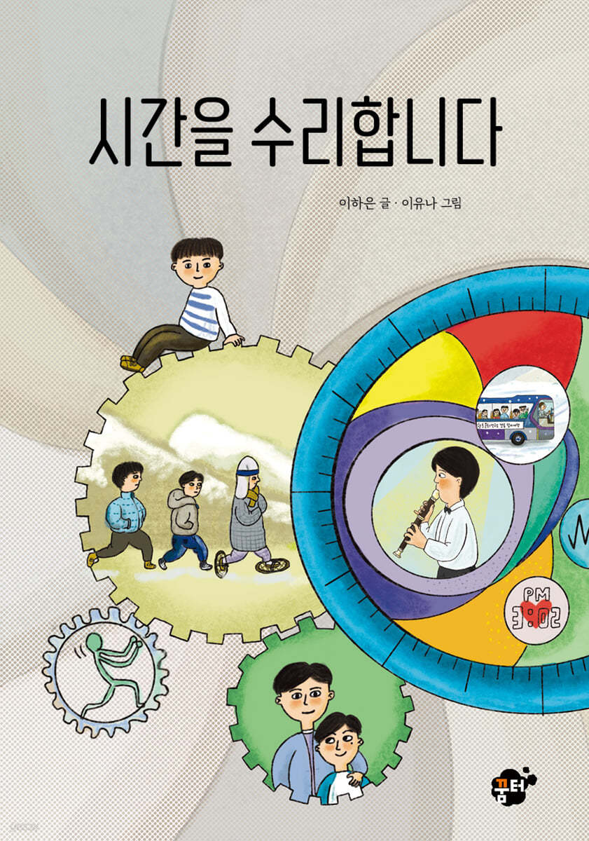 시간을 수리합니다