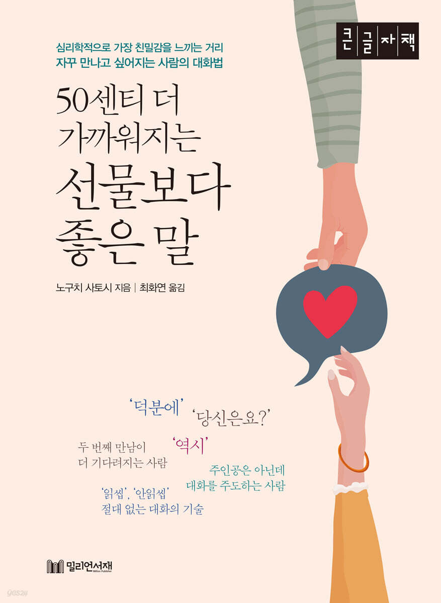 50센티 더 가까워지는 선물보다 좋은 말 (큰글자책)