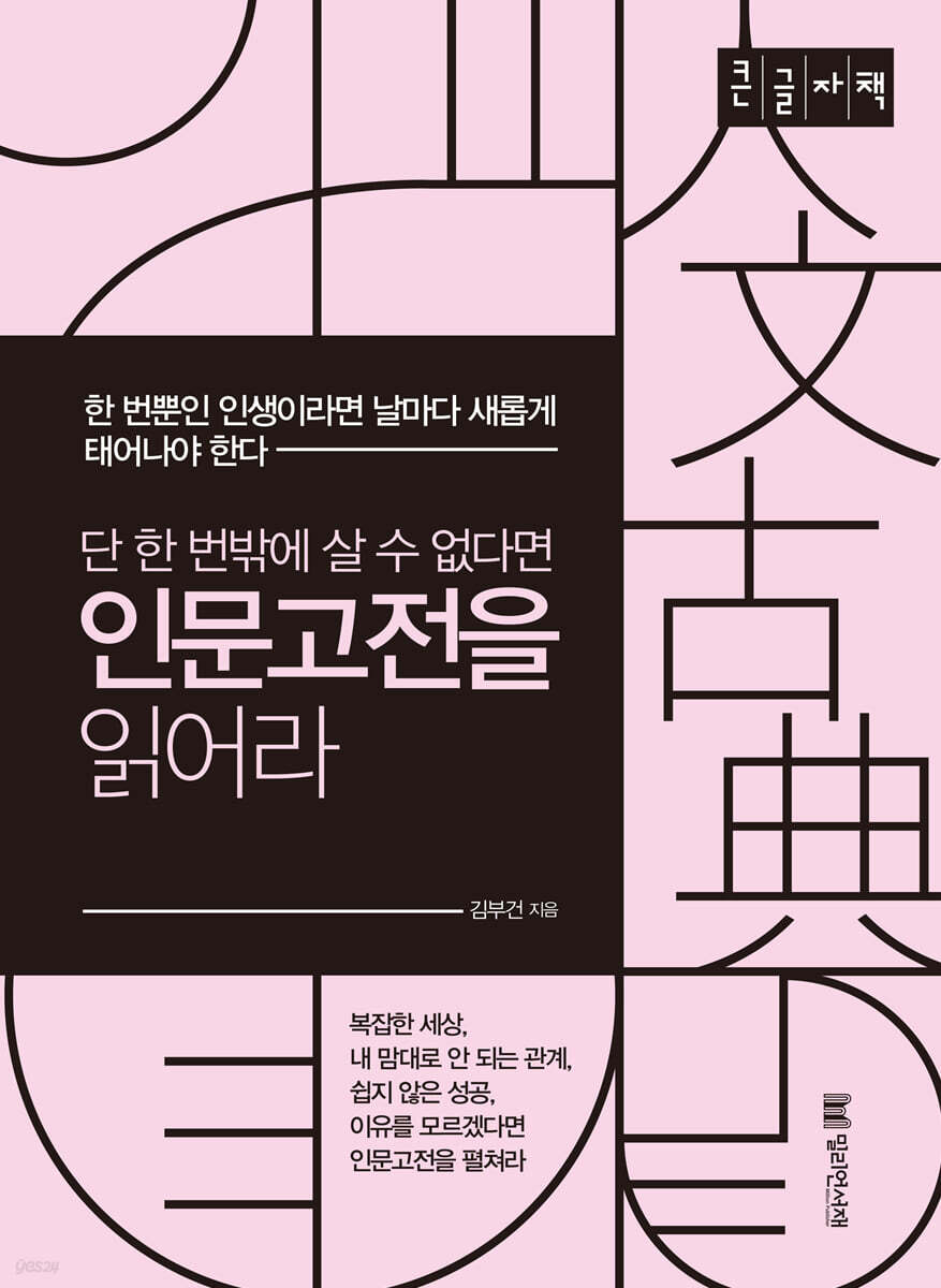 단 한 번밖에 살 수 없다면 인문고전을 읽어라 (큰글자책)