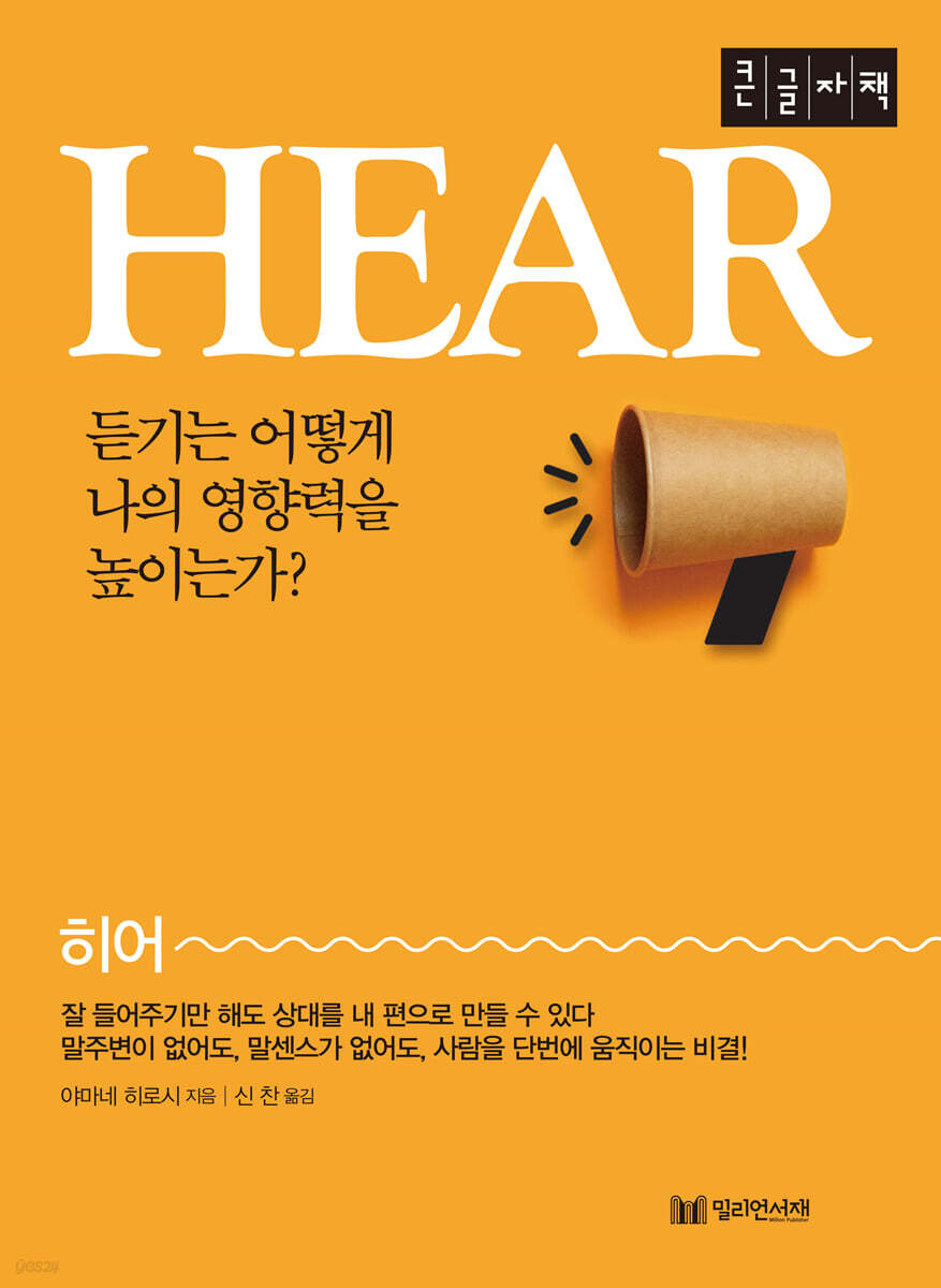 HEAR 히어 (큰글자책)