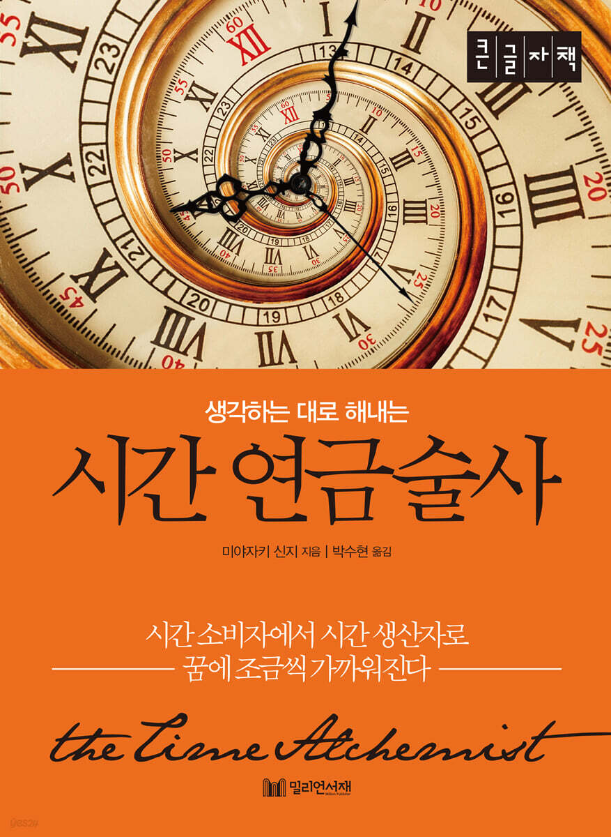 시간 연금술사 (큰글자책)