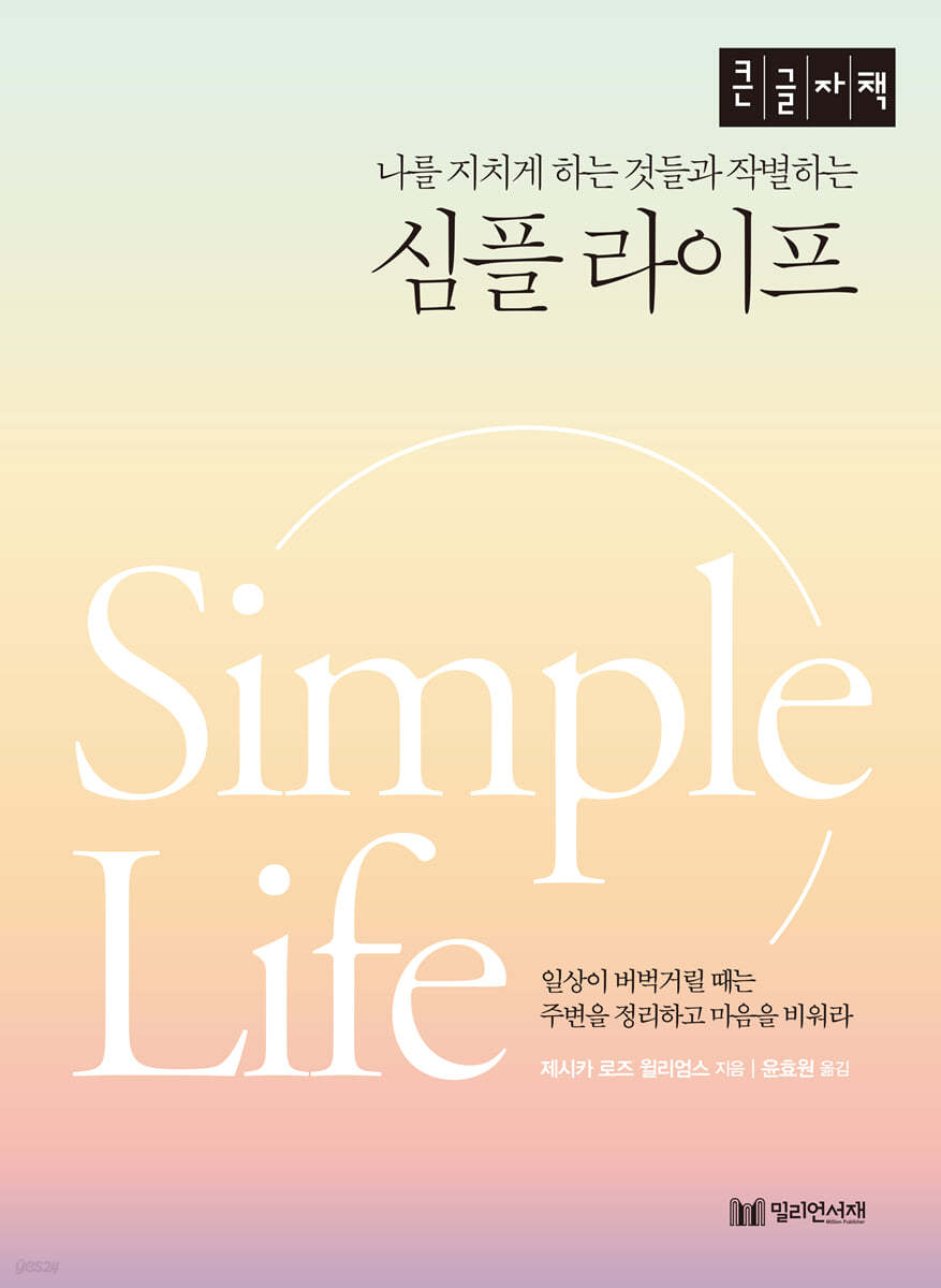 나를 지치게 하는 것들과 작별하는 심플 라이프 (큰글자책)