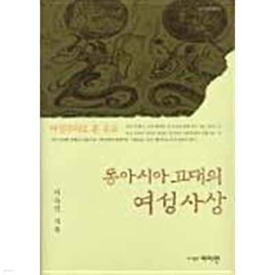 동아시아 고대의 여성사상: 여성주의로 본 유교 (여이연이론 10) (2005 초판)