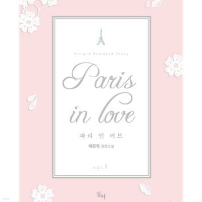 Paris in Love 1-2권 전2권 (파리 인 러브,애문득 장편소설)