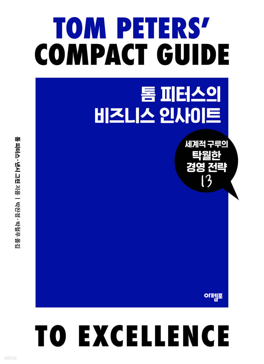 톰 피터스의 비즈니스 인사이트