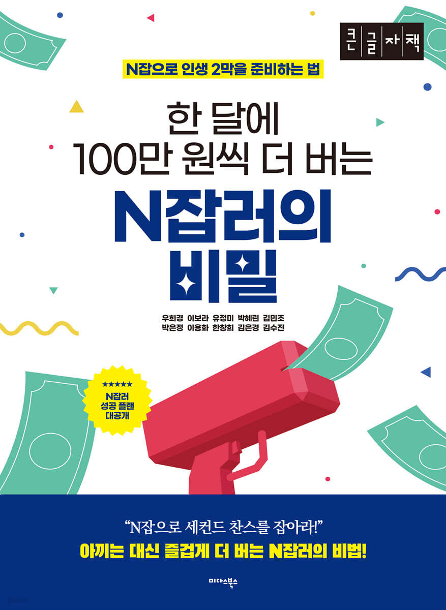 한 달에 100만 원씩 더 버는 N잡러의 비밀 (큰글자책)