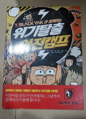 블랙야크와 함께하는 위기탈출 안전캠프