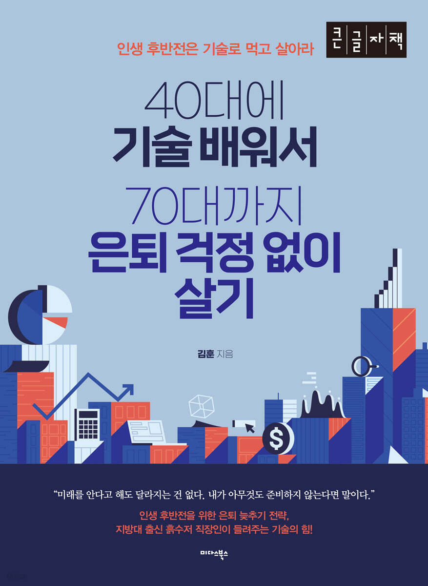 40대에 기술 배워서 70대까지 은퇴 걱정 없이 살기 (큰글자책)