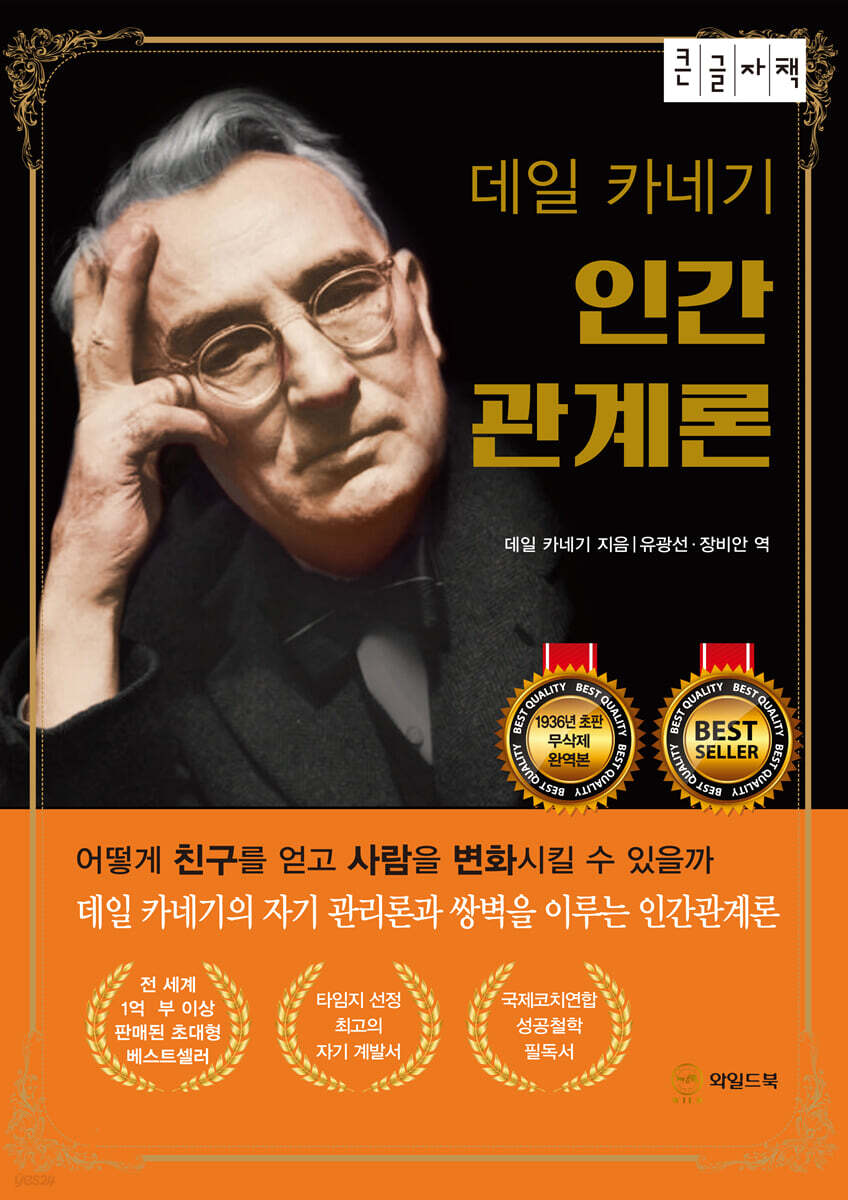 데일 카네기 인간관계론 (무삭제 완역본) (큰글자책)
