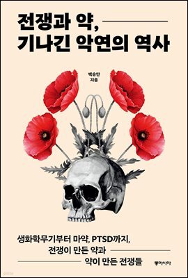 전쟁과 약, 기나긴 악연의 역사