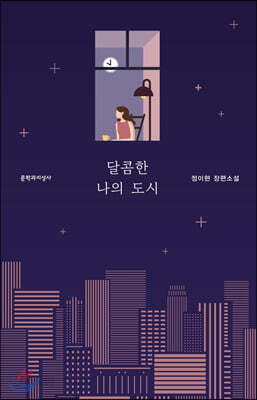 [예스리커버] 달콤한 나의 도시