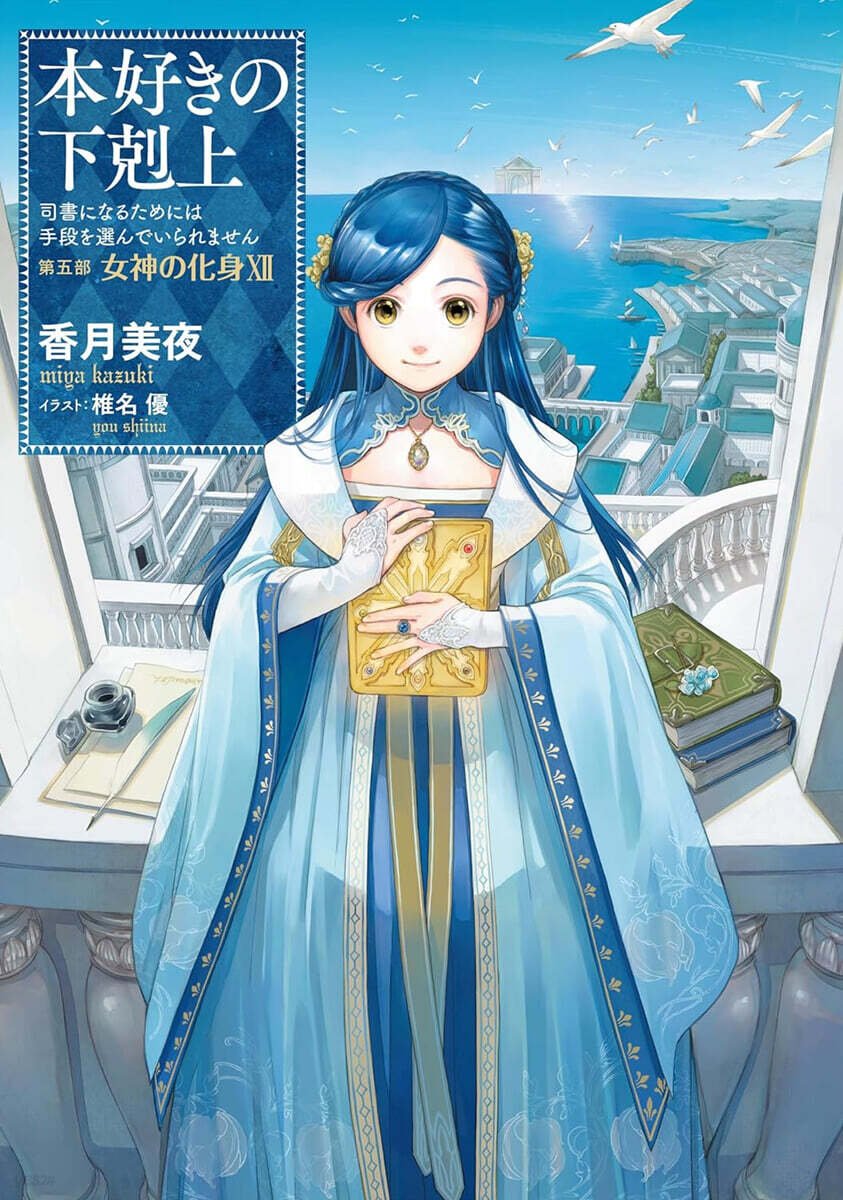 本好きの下剋上 司書になるためには手段を選んでいられません 第5部 女神の化身(12)