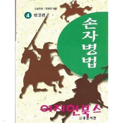 손자병법 4 (소설만화/윤철한 엮음)