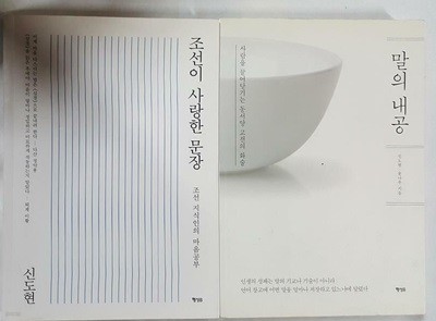 말의 내공 + 조선이 사랑한 문장 /(두권/신도현/하단참조)